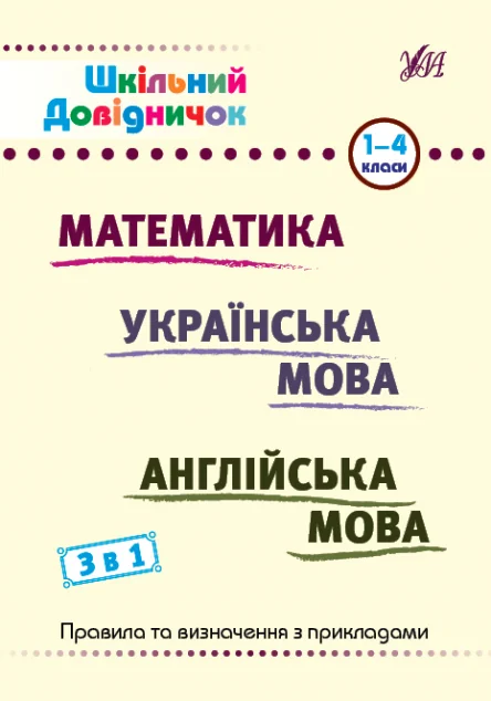 Шкільний довідничок. 3 в 1. Математика. Українська мова. Англійська мова. 1-4 класи — Книги для школи