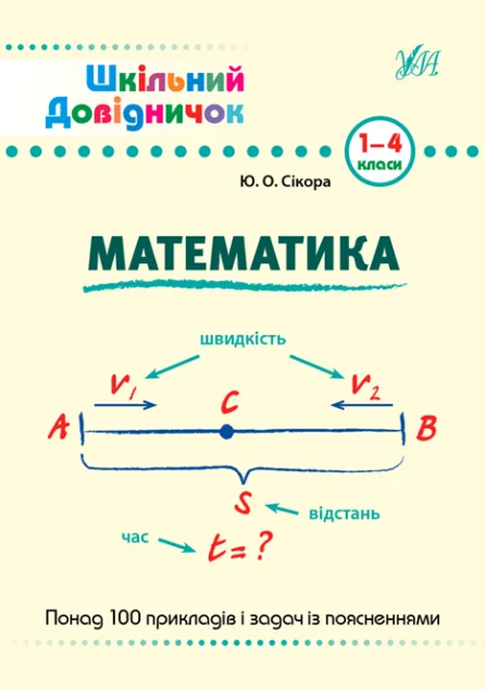 Шкільний довідничок. Математика. 1-4 класи — Книги для школи