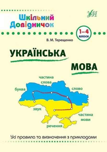 Шкільний довідничок. Українська мова — Розвивальні книги