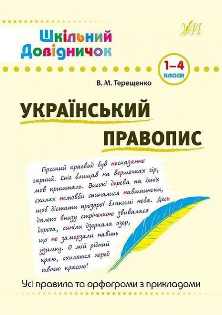 Шкільний довідничок. Український правопис. 1-4 класи — Василь Терещенко