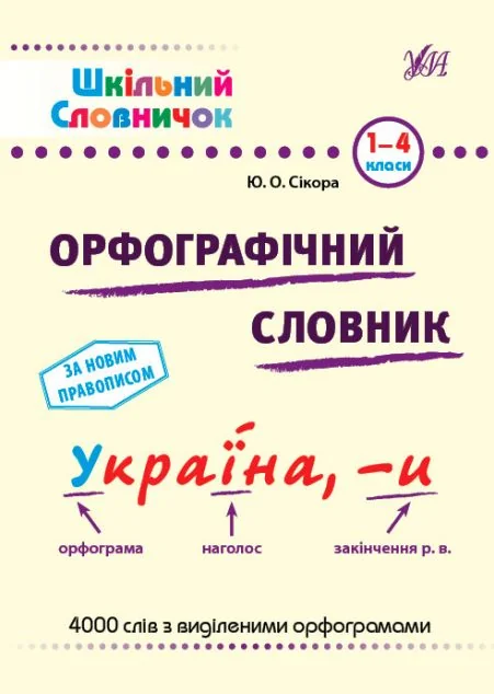 Шкільний словничок. Орфографічний словник. 1-4 класи — Книги для школи