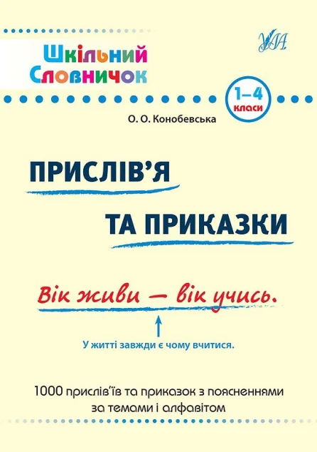 Шкільний словничок. Прислів'я та приказки. 1-4 класи — Підготовка до школи