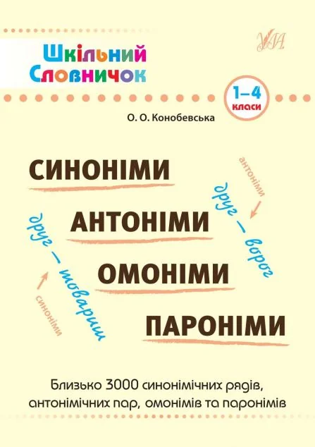 Шкільний словничок. Синоніми, антоніми, омоніми, пароніми. 1-4 класи — Розвивальні книги