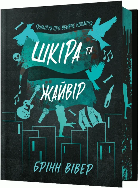 Шкіра та Жайвір (Limited Edition) — Зарубіжні любовні романи