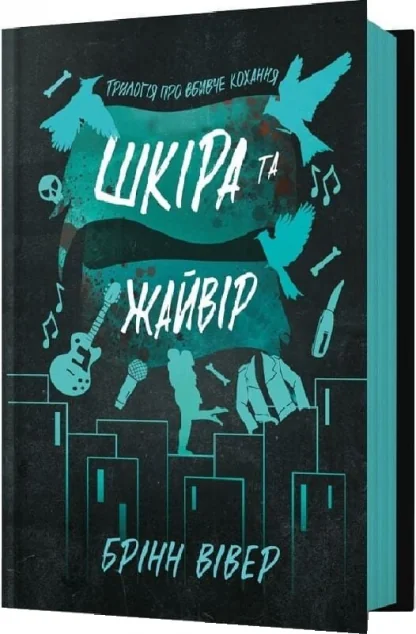 Шкіра та Жайвір — Зарубіжні любовні романи