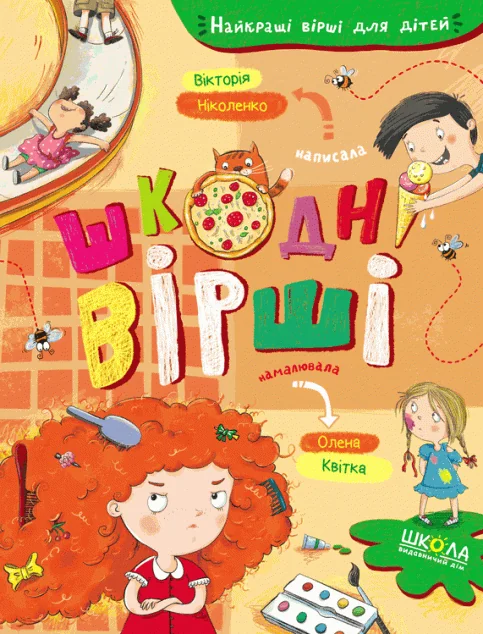 Шкодні вірші — Дитячі вірші