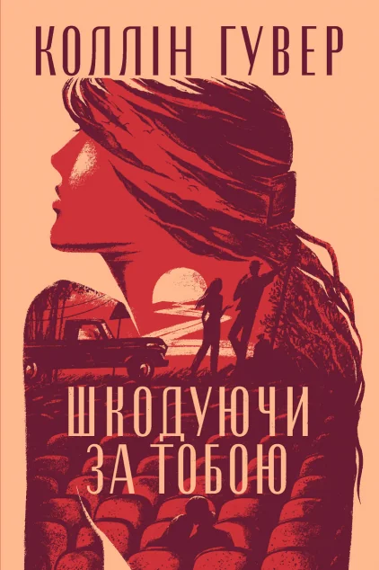 Шкодуючи за тобою — Сучасна зарубіжна проза
