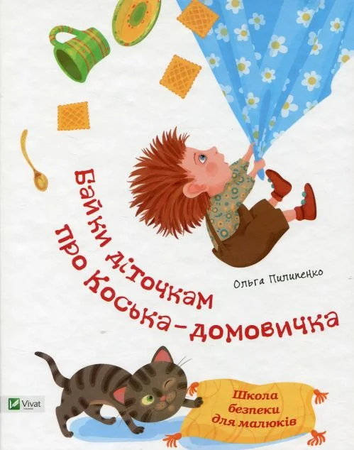 Школа безпеки для малюків. Байки діточкам про Косю-домовичка — Казки