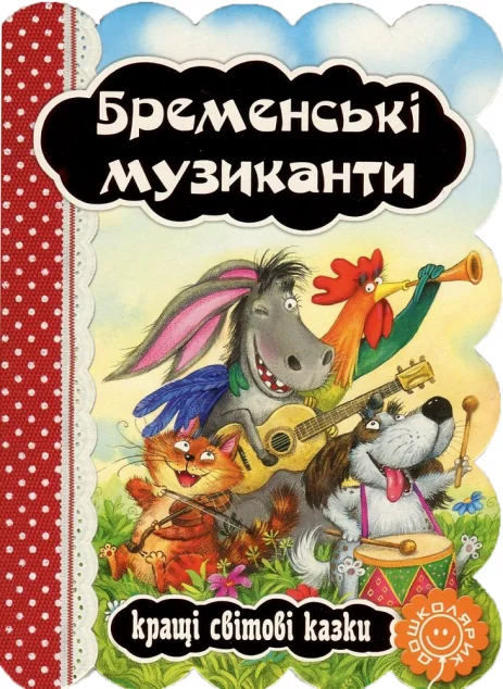 Бременські музиканти — Брати Ґрімм