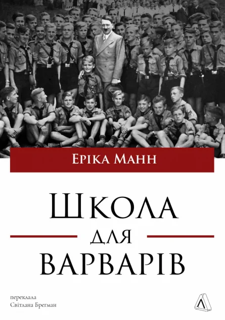 Школа для варварів — Еріка Манн