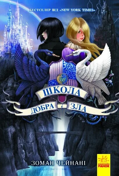 Школа Добра і Зла — Зоман Чейнані
