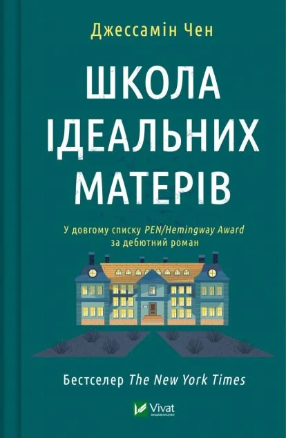 Школа ідеальних матерів | купити книгу онлайн