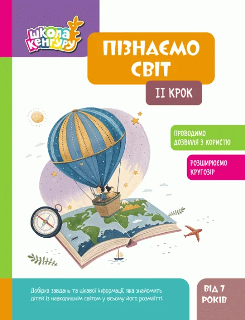 Школа Кенгуру. Пізнаємо світ. IІ крок — Розвивальні книги