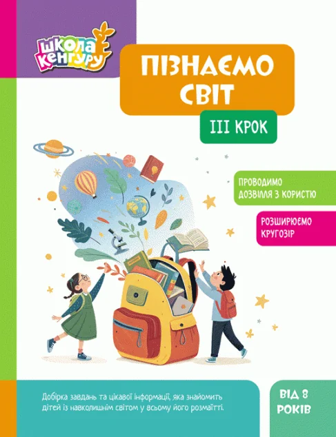 Школа Кенгуру. Пізнаємо світ. IІІ крок — Розвивальні книги