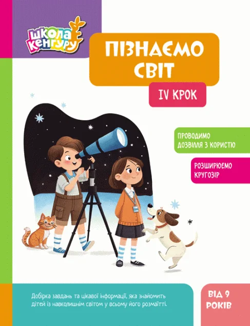 Школа Кенгуру. Пізнаємо світ. IV крок — Розвивальні книги