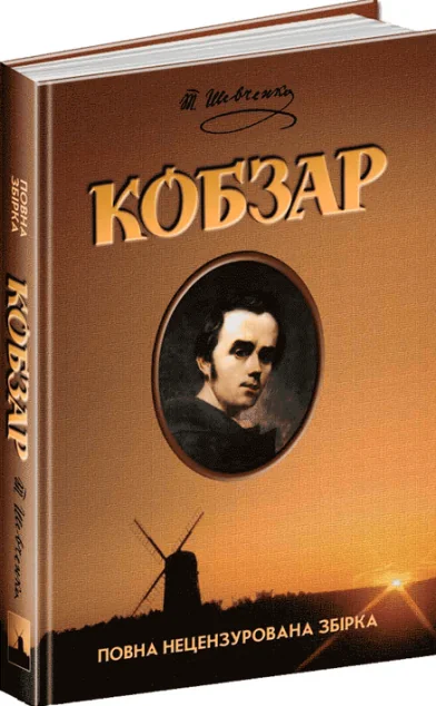 Кобзар — Класична українська поезія