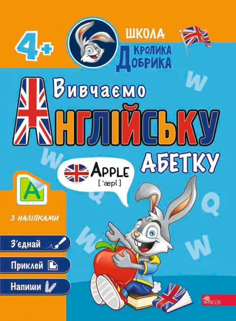 Школа Кролика Добрика. Вивчаємо англійську абетку — Асса