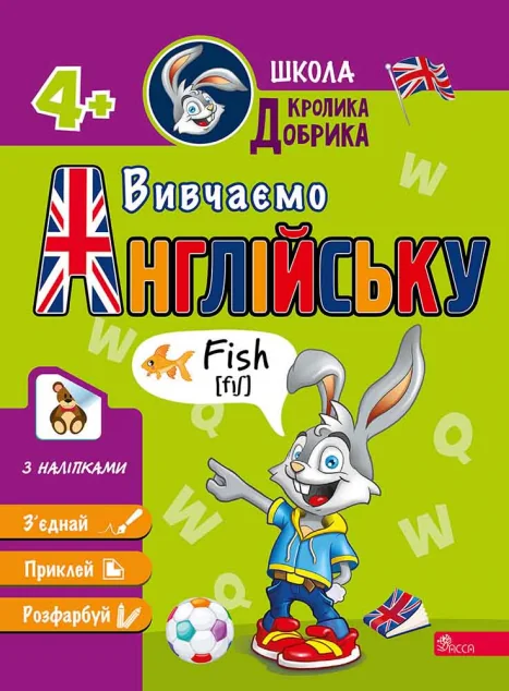 Школа Кролика Добрика. Вивчаємо англійську — Асса