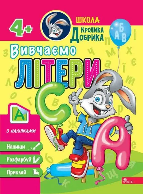 Школа Кролика Добрика. Вивчаємо літери — Розвивальні книги