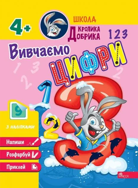 Школа Кролика Добрика. Вивчаємо цифри — Асса