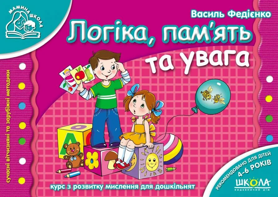 Логіка, память та увага — Василь Федієнко