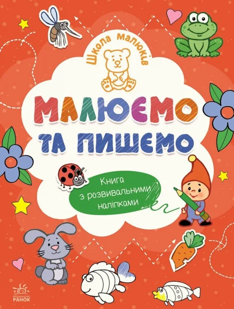 Школа малюків. Малюємо та пишемо — Наталія Полулях