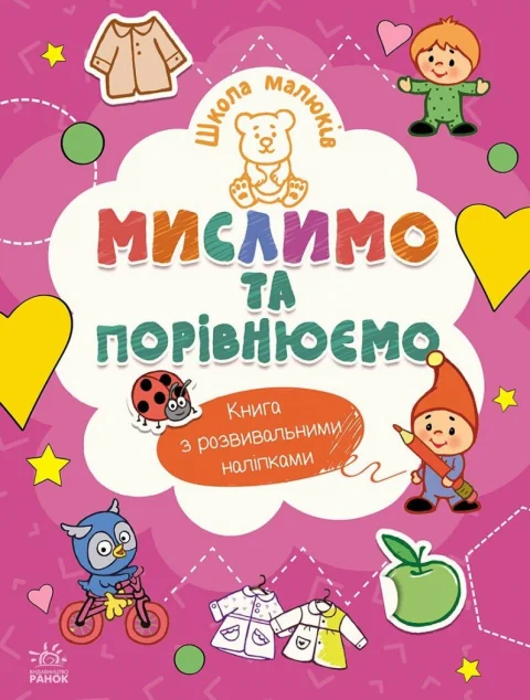 Школа малюків. Мислимо та порівнюємо — Наталія Полулях