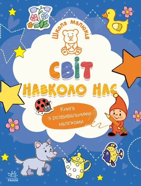 Школа малюків. Світ навколо нас — Наталія Полулях