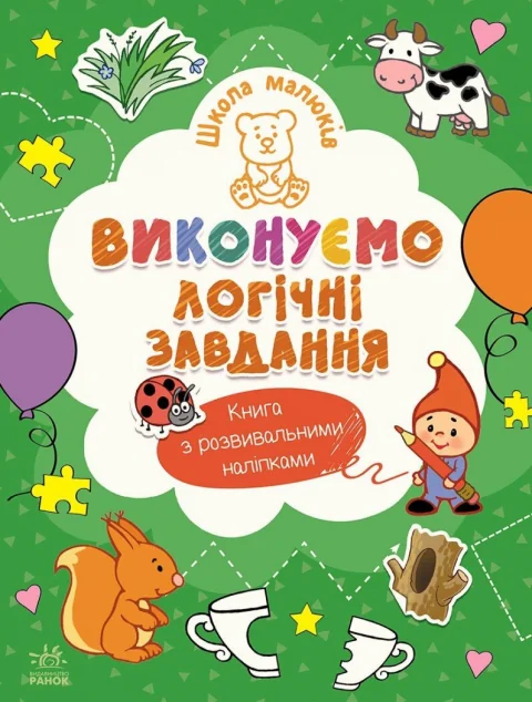 Школа малюків. Виконуємо логічні завдання — Наталія Полулях