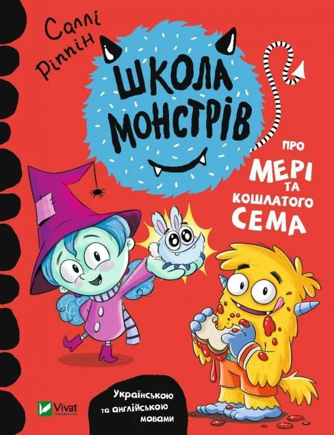 Школа монстрів. Про Мері та кошлатого Сема — Саллі Ріппін