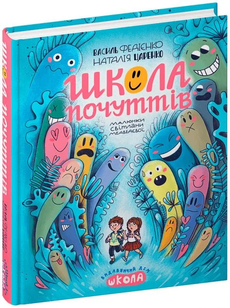 Школа почуттів — Школа