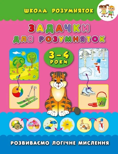 Школа розумняток. Задачки для розумняток. 3–4 роки — Розвивальні книги
