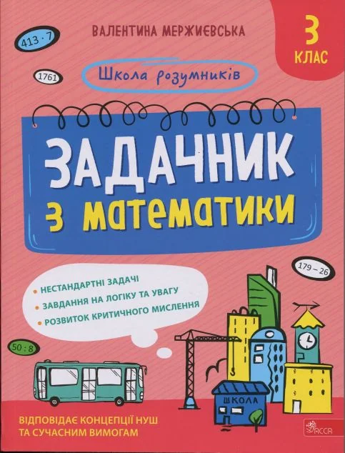 Школа розумників. Задачник з математики. 3 клас — Розвивальні книги