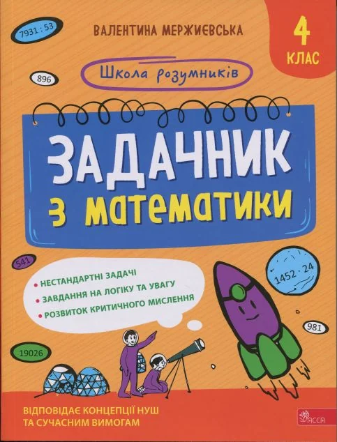 Школа розумників. Задачник з математики. 4 клас — Розвивальні книги