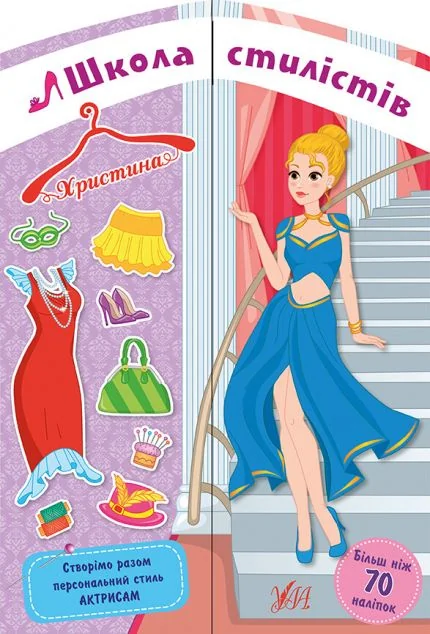 Школа стилістів. Христина — Розвивальні книги