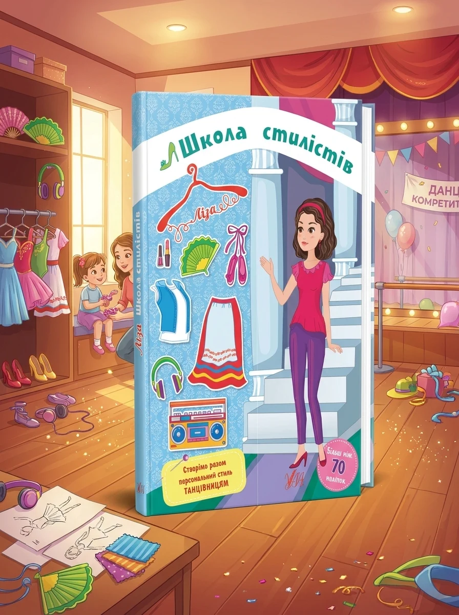 Школа стилістів. Ліза — Розвивальні книги