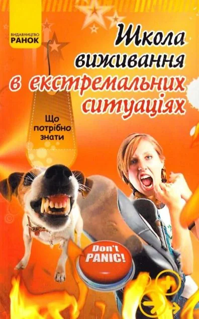 Школа виживання в екстремальних ситуацiях — Хобі