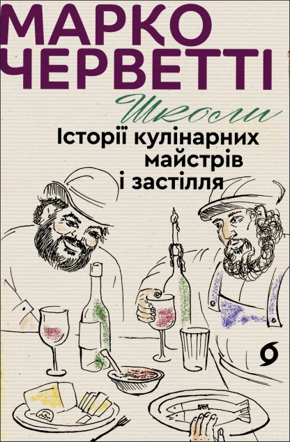 Школи. Історії кулінарних майстрів і застілля — Публіцистика та документалістика