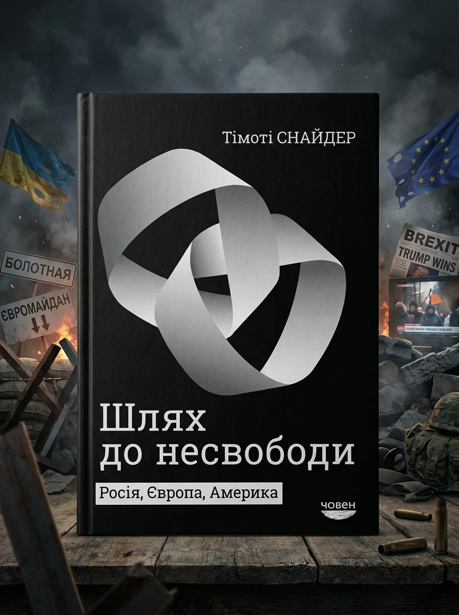Шлях до несвободи. Росія, Європа, Америка — Публіцистика та документалістика