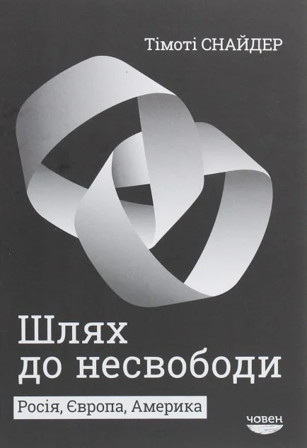Шлях до несвободи. Росія, Європа, Америка — Публіцистика та документалістика