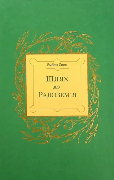 Шлях до Радозем'я — Українське фентезі