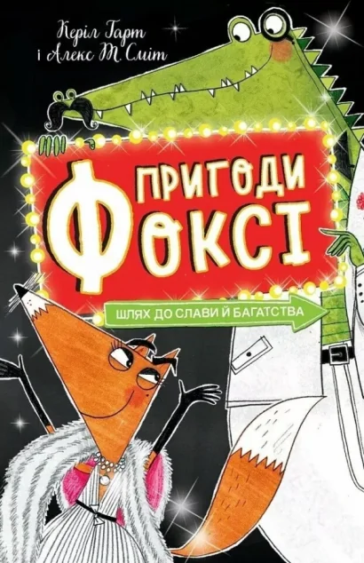 Шлях до слави й багатства