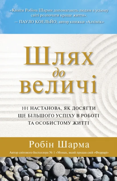 Шлях до величі. 101 настанова, як досягти ще більшого успіху в роботі та особистому житті — Саморозвиток та мотивація