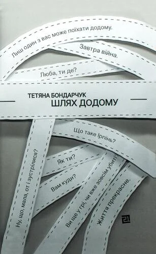 Шлях додому — Сучасна українська проза