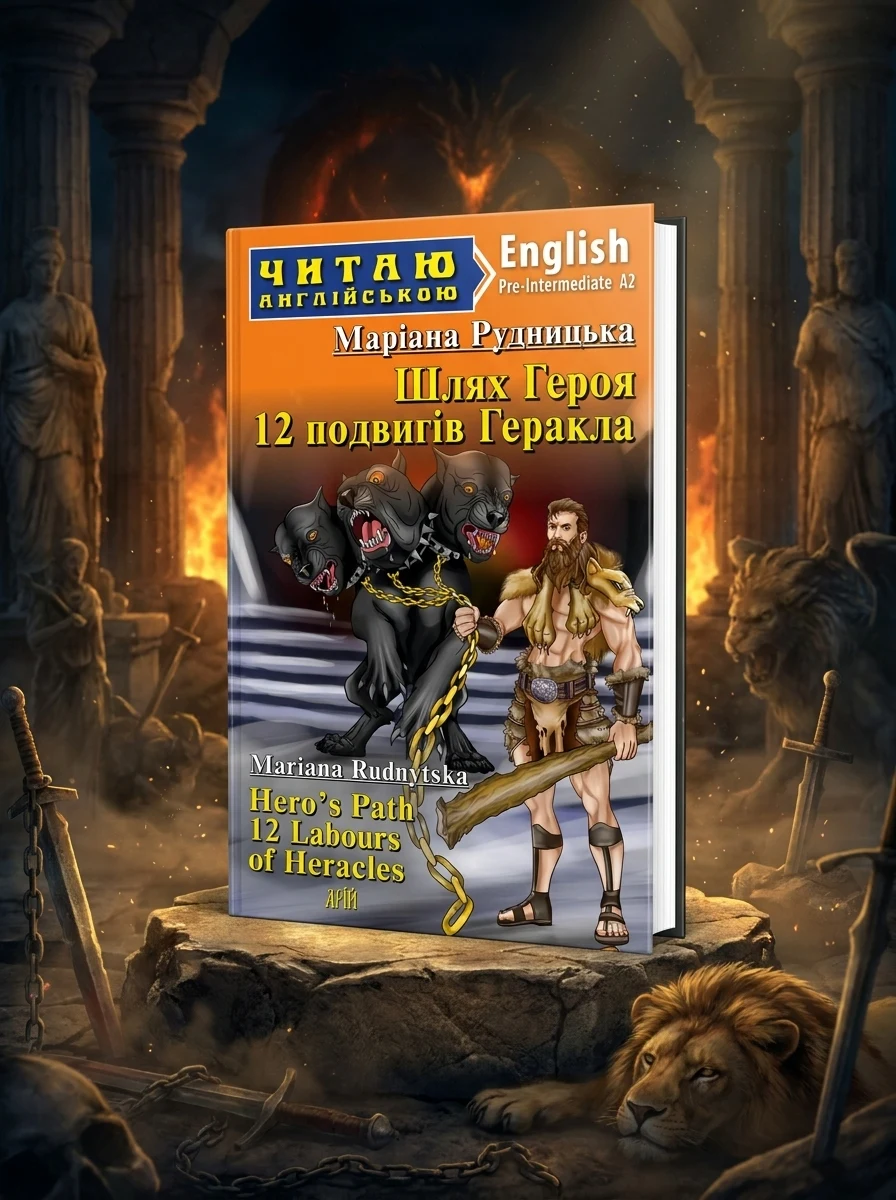 Шлях Героя. 12 подвигів Геракла / Hero's Path 12 Labours of Heracles — Художня література іноземними мовами