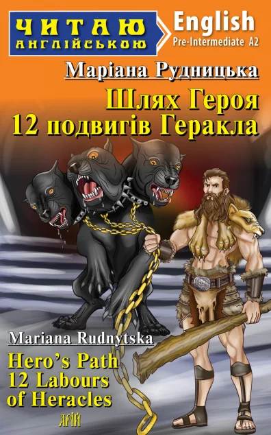 Шлях Героя. 12 подвигів Геракла / Hero's Path 12 Labours of Heracles — Художня література іноземними мовами