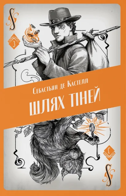 Шлях тіней — Зарубіжне фентезі