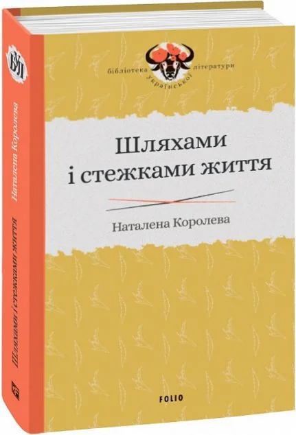 Шляхами і стежками життя — Наталена Королева