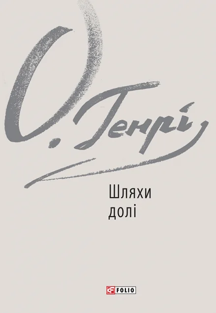 Шляхи долі