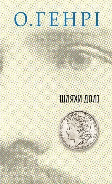 Шляхи долі — Класична зарубіжна проза